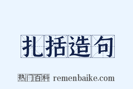 扎括造句是什么意思的图片